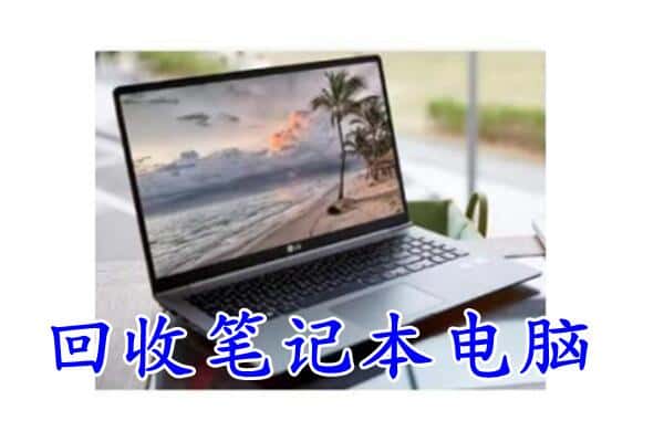 阳谷县回收电脑