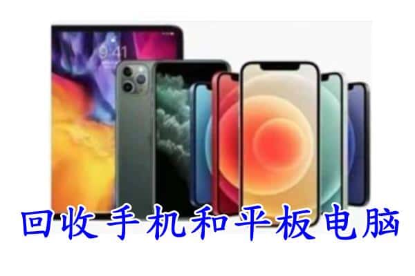 阳谷县回收手机